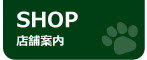 店舗案内