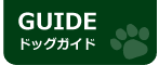 ドッグガイド