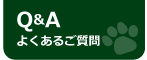 よくあるご質問